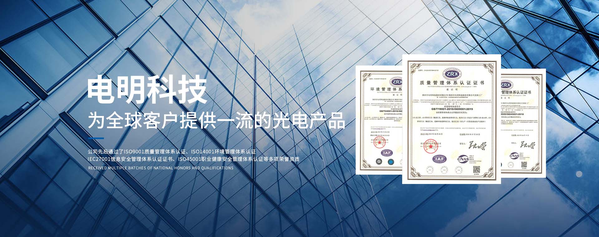 電明科技為全球客戶提供一流的光電產(chǎn)品